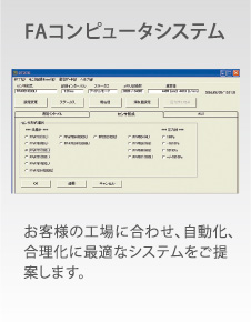 FAコンピュータシステム