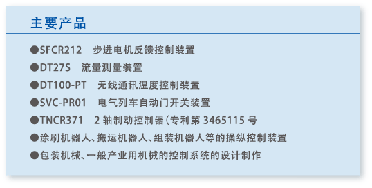 测量控制 / 自动控制系统:主要产品