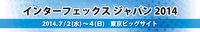 インターフェックスジャパンん2014・東京ビッグサイト