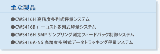 高精度秤量システム:主な製品