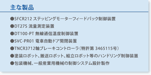 主な製品:計測制御/自動制御システム