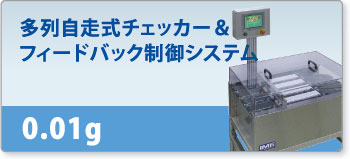 多列自走式チェッカー&フィードバック制御システム