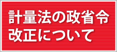 計量法の改正政省令について