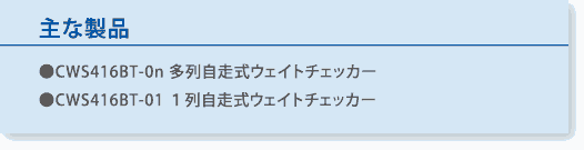 主な製品:自走式ウエイトチェッカー