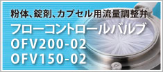 フローコントロールバルブOFV200-02　OFV150-02