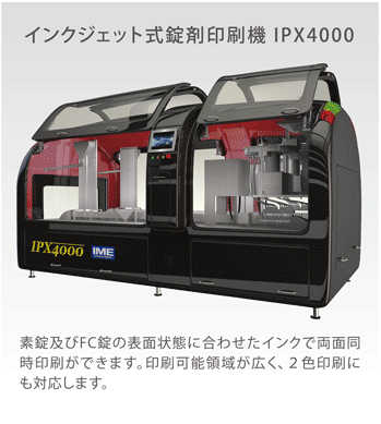 インクジェット式錠剤印刷機IPX4000