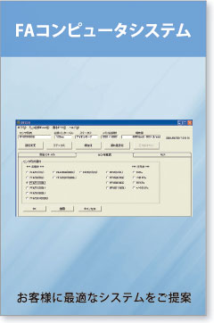FAコンピュータシステム