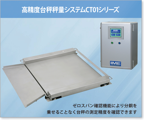 高精度台秤秤量システムCT01シリーズ