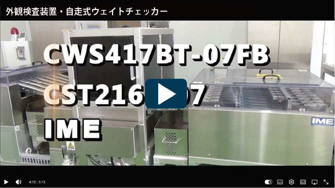 ウエイトチェッカー+外観検査装置