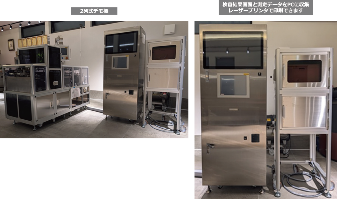 2列式デモ機、検査結果画面と測定データをPCに収集レーザープリンタで印刷できます